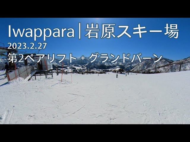 (360) Iwappara 岩原スキー場‎ - 第2ペアリフト + グランドバーン