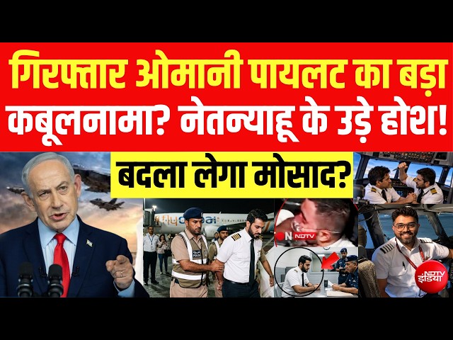 ओमानी को- पायलट का कबूलनामा, नेतन्याहू के उड़े होश? LIVE | Netanyahu | Flydubai | Smit Machchhar