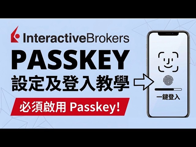 盈透證券IB登入方式有變！必須轉用Passkey（通行密鑰）｜設定、登入一步步教學