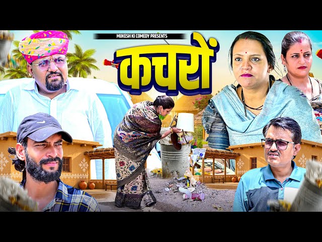 कचरों // मुकेश का सोशल एंटरटेनमेंट// Mukesh ki comedy// Rajasthani i comedy// Mukesh ki new comedy 