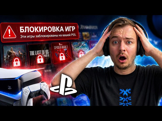 SONY БЛОКИРУЮТ ИГРЫ PS5? / ЧТО ДЕЛАТЬ?