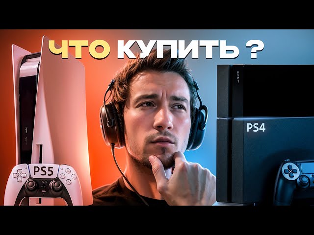 Which Should You Buy in 2025: PS5 or PS4?
