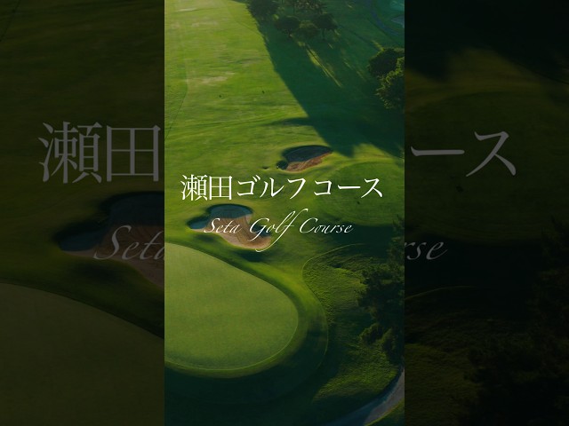 【絶景ゴルフ】瀬田ゴルフコース｜すべてのゴルファーに捧げる、至福の54ホール