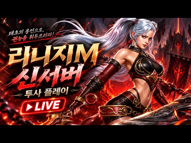 🔴 리니지M(天堂M) 영스 득! 신서버 기란2 오픈런 / 피어 투사 괜찮은가? 2일차 / 26.9.10⏰