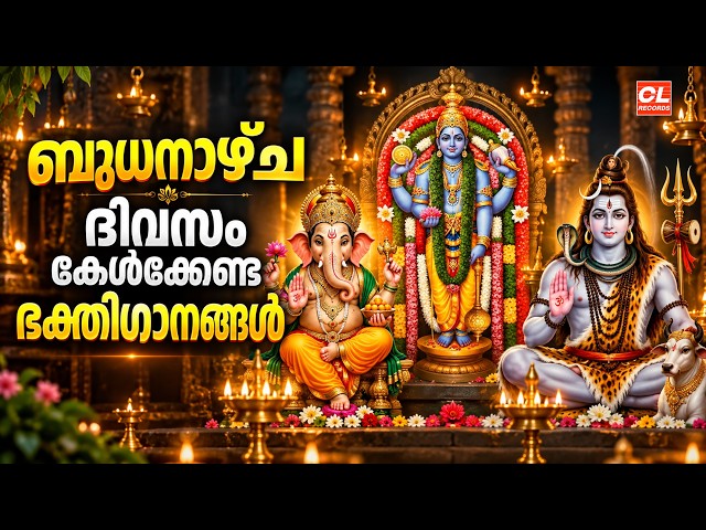 ബുധനാഴ്ച ദിവസം കേൾക്കേണ്ട ഭക്തിഗാനങ്ങൾ| Hindu Devotional Songs Malayalam |Bhakthi Ganangal Malayalam