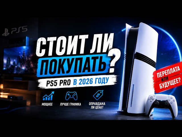 Стоит ли покупать PS5 PRO прямо сейчас?