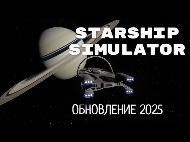 Starship Simulator - UPDATE 2025. BACK TO SPACE.