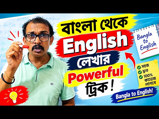 বাংলা থেকে English লেখার Powerful trick! Bangla to English!