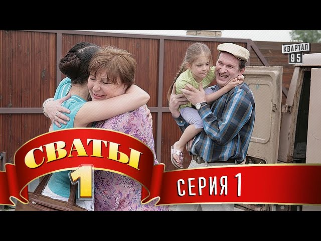 Series - "Svaty" (Season 1 Episode 1) comedy film for the whole family