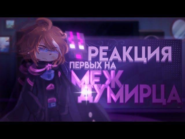 2x || Реакция Первых на Междумирца (L.p Точка Невозврата) @Maika.0 
