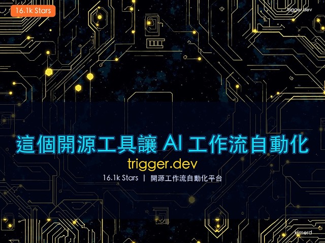 開源 AI Agent 與工作流程平台