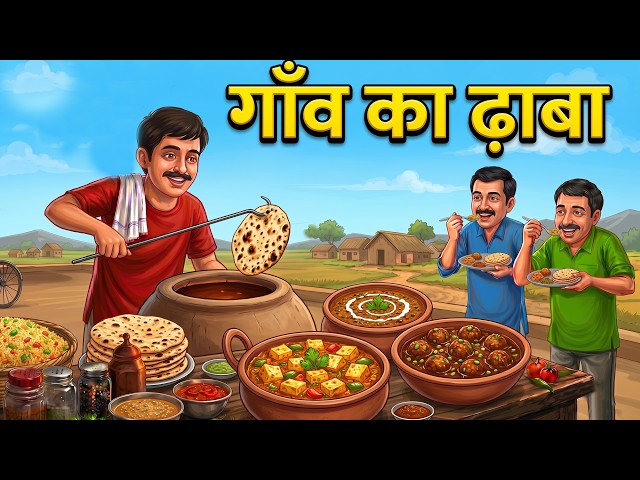 गांव का ढाबा | GAON KA DABHA | HINDI KAHANIYA | CARTOON STORY | HINDI STORIES | KAHANI