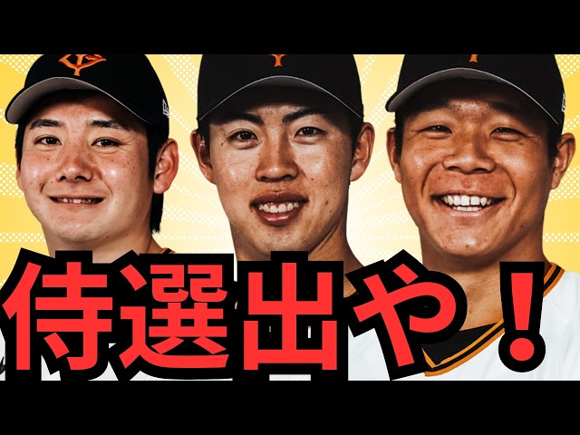 Takemaru, Morita, and Sasaki from the Giants selected for Samurai Japan!!! Takemaru is bound to w...