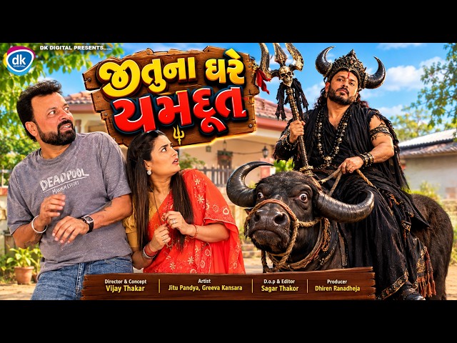 JITU NA GHARE YAMDUT || જીતુના ઘરે યમદૂત  || Jitu Mangu DR Comedy || 2026
