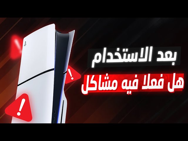 مراجعة بلايستيشن 5 سليم و الجواب على أسئلة مهمة