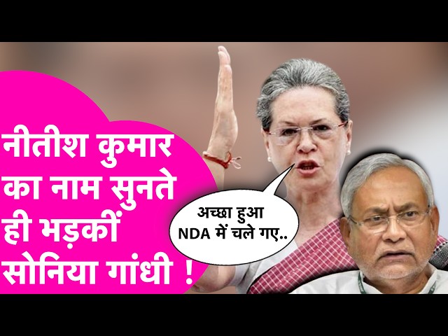 CWC Meeting: Sonia Gandhi furious at Nitish Kumar, said- Good riddance he joined the NDA | Bihar Tak