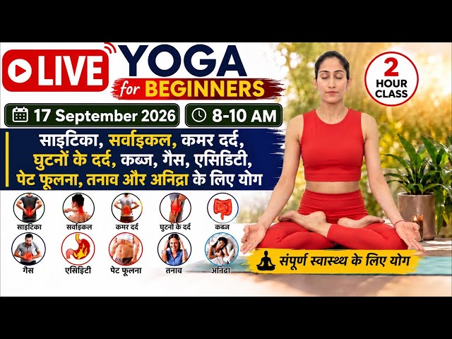 🔴 LIVE Yoga for Beginners | साइटिका,सर्वाइकल, कमर दर्द,घुटनों के दर्द,कब्ज,गैस,तनाव | 17 Sep 8-10am