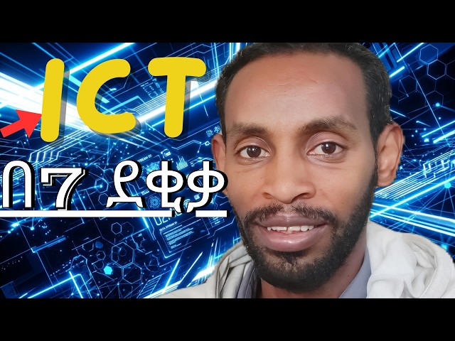 ICT ምንድነው? ለምንስ እንማራለን? | የICT ኮርስ (ክፍል 1) | የቴክኖሎጂ ዓለም ቁልፍ: አይሲቲ (ICT) ለጀማሪዎች | Introduction to ICT