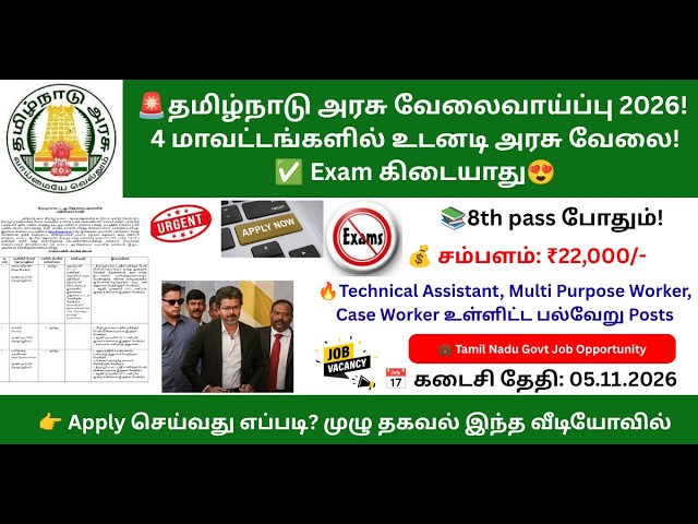 🔥தமிழ்நாடு அரசு வேலை 2026 | 4 மாவட்டங்களில் வேலைவாய்ப்பு😍 8th Pass Podhum 🔥| Exam இல்லை! Apply Now