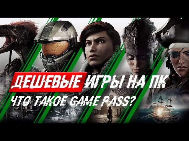 GAME PASS на ПК - ПОДПИСКА НА ГЕЙМЕРСКОЕ СЧАСТЬЕ