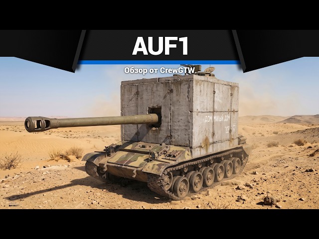 The Size of a House: The AuF1 in War Thunder