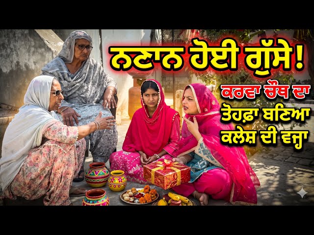 ਨਣਾਨ ਹੋਈ ਗੁੱਸੇ! ਕਰਵਾ ਚੌਥ ਦਾਤੋਹਫ਼ਾਬਣਿਆਕਲੇਸ਼ ਦੀਵਜ੍ਹਾ Punjabishortfilmfamily story @dhanaulacouplevlog 