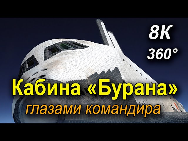 Кабина "Бурана" глазами командира экипажа в 8К