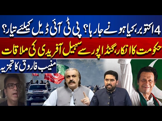 PTI Protest Deal Or Talks With Govt ? | Gandapur–Sohail Afridi Meeting | Munib Farooq Analysis