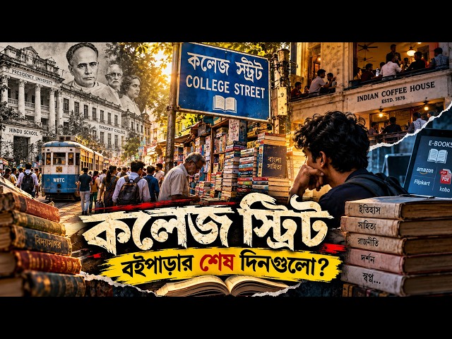 কলেজ স্ট্রিটের জাদুকরী বইপাড়া: এক অদেখা সফর | The Story of Kolkata’s Historic College Street