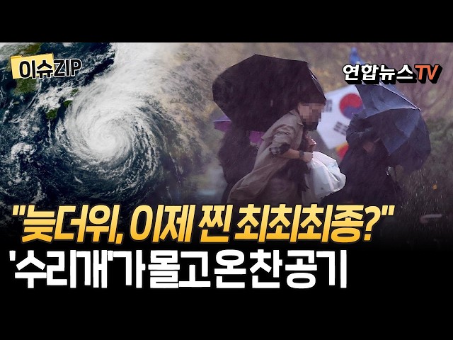 "Is the late-summer heat finally, really, truly over?" As Typhoon Surigae moves north, cold winds...