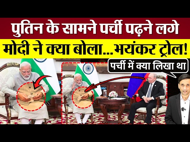 What PM Modi said reading from a note in front of Putin that got him brutally trolled! Modi Memes...