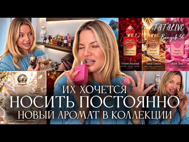 TATALIVE #56 - My Fragrance Collection 2026. Part 2.