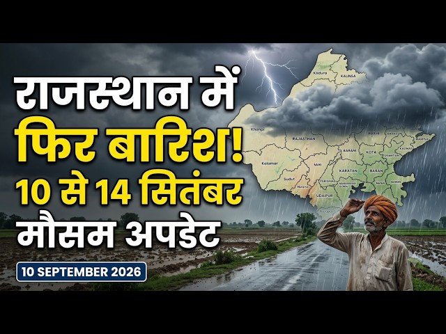 आज का मौसम राजस्थान 10 सितंबर 2026 🌧️ 11 से 14 सितंबर तक बारिश का अलर्ट | Rajasthan Weather Today |