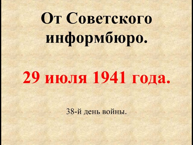 29 июля 1941 года. Сообщение Совинформбюро. 38-й день войны.