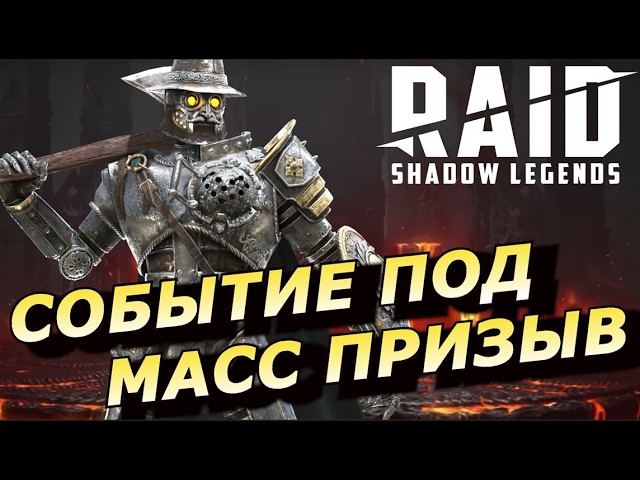 RAID: ЖЕЛЕЗНЫЙ ДРОВОСЕК 🪓🪓🪓 В НОВОМ СОБЫТИИ ПОД МАСС ПРИЗЫВ НА ДУШУ ТРУСЛИВОГО ЛЬВА (НОВОСТИ) 📣📣📣