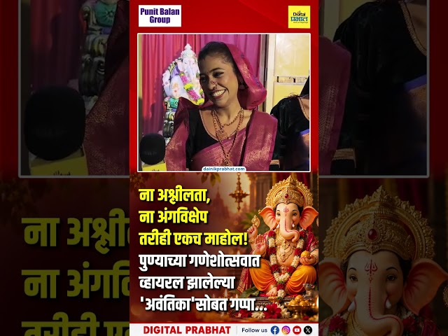 ना अश्लीलता, ना अंगविक्षेप तरीही एकच माहोल! गणेशोत्सवात व्हायरल झालेल्या 'अवंतिका'सोबत गप्पा...