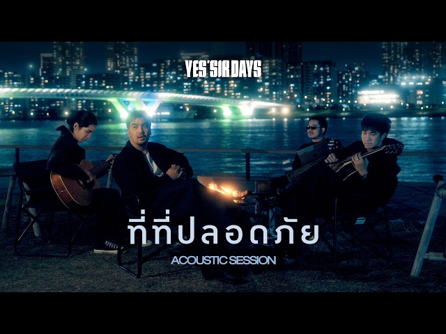 ที่ที่ปลอดภัย - Yes'Sir Days「Acoustic Session」