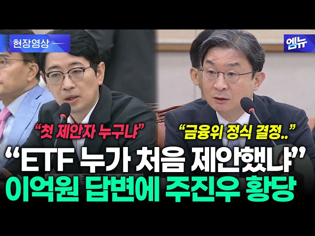 "Who First Proposed the ETF?" Joo Jin-woo Taken Aback by Lee Eog-weon's Response