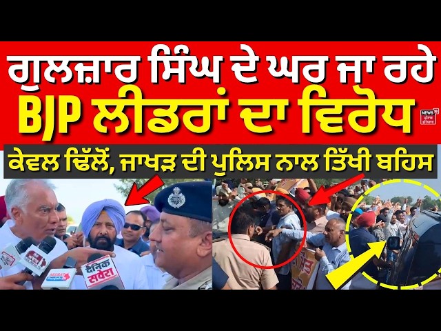 BJP Leaders Convoy Stopped | ਗੁਲਜ਼ਾਰ ਸਿੰਘ ਦੇ ਘਰ ਜਾ ਰਹੇ BJP ਲੀਡਰਾਂ ਦਾ ਵਿਰੋਧ | Gulzar | Toor Banjara