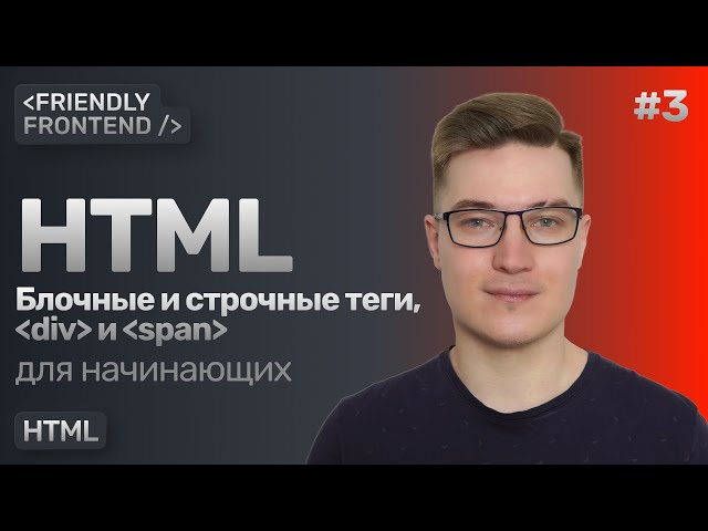 3. Block and inline tags in HTML. div and span tags