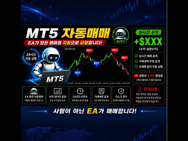 MT5  EA자동매매 실계좌 24시간 방송