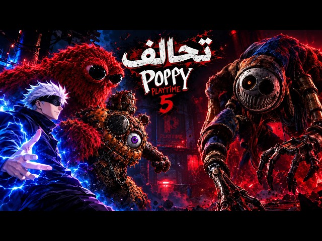 تحالفنا انا والوحوش المصنوعة على الي صنعهم 🤫💀 | Poppy Playtime: Chapter 5