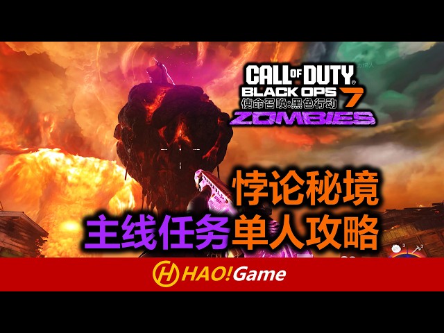 COD-BO7:悖论秘境主线任务单人攻略  PARADOX JUNCTION  EASTER EGG GUIDE 使命召唤/決勝時刻:黑色行动7】Call of Duty Black OPS 7