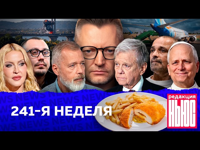 Редакция News: 241-я неделя