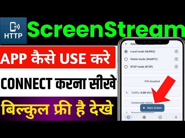 screenstream app ko kaise use kare | screen stream app use | screen stream app ko kaise use kare