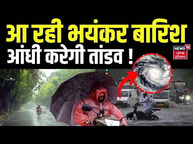 Weather Update Today: आ रही भयंकर बारिश, आंधी करेगी तांडव! | Heavy Rain | IMD Alert | Monsoon 2026