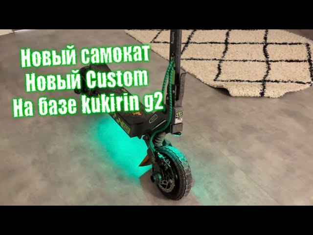 Новый электросамокат и новый Custom на базе  kukirin g2 ￼