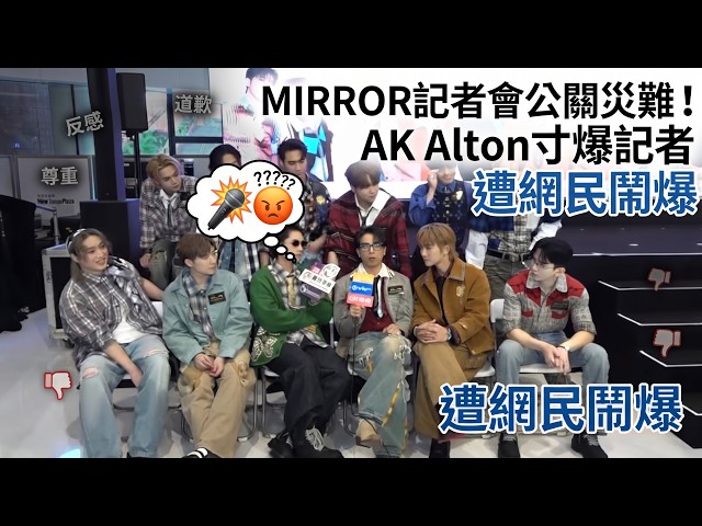 【受訪片段】〖MIRROR記者會大翻車！〗AK,Alton當眾寸爆記者兼拎天災開玩笑，網民怒轟：難怪永遠只做下弦！ #MIRROR #江𤒹生 #王智德 #AK #Alton