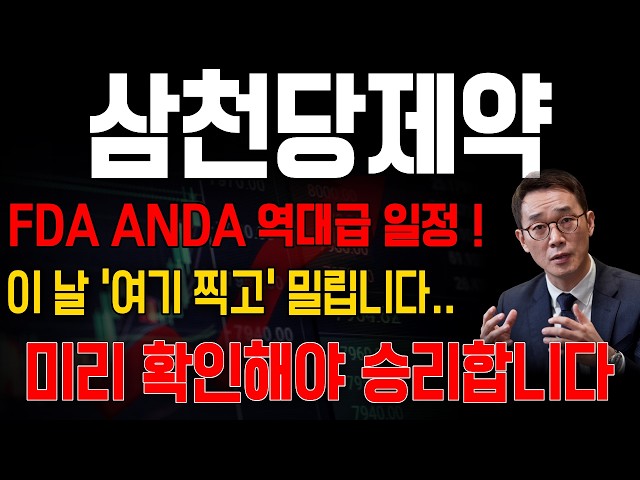 [삼천당제약 주가전망] FDA ANDA 역대급 일정! 이 날 순식간에 밀릴 수 있습니다..