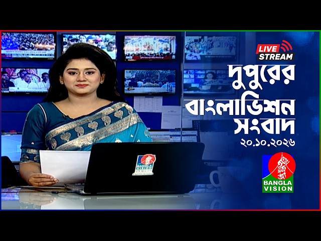 🔴দুপুরের বাংলাভিশন সংবাদ | BanglaVision Live News Bulletin | 20 October 2026